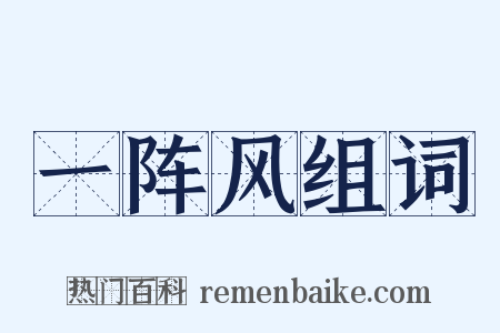 一阵风组词是什么意思的图片